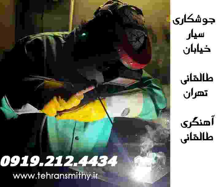 خیابان طالقانی خدمات جوشکاری سیار آهنگری در منزل