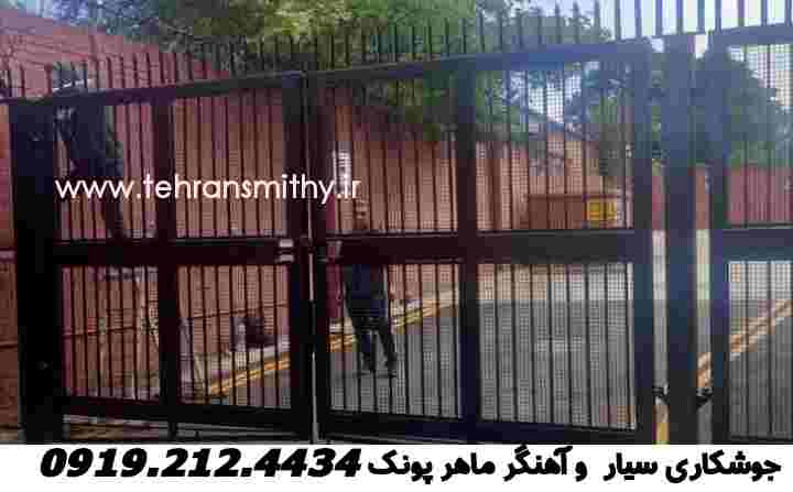 سایت جوشکاری پونک خدمات جوشکاری سیار آهنگری منطقه پونک