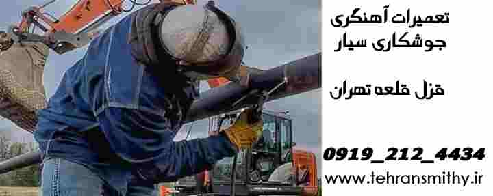 قزل قلعه تهران، بهترین خدمات جوشکاری سیار و آهنگری