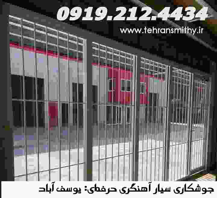 یوسف آباد,جوشکاری سیار-آهنگری ,09192124434'جوشکار یوسف اباد 2 مرکز خدمات جوشکاری آهنگری سیار در یوسف آباد