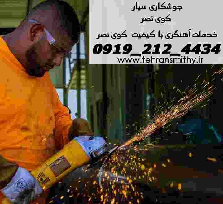 خدمات خورده کاری جوشکاری و آهنگری سیار کوی نصر