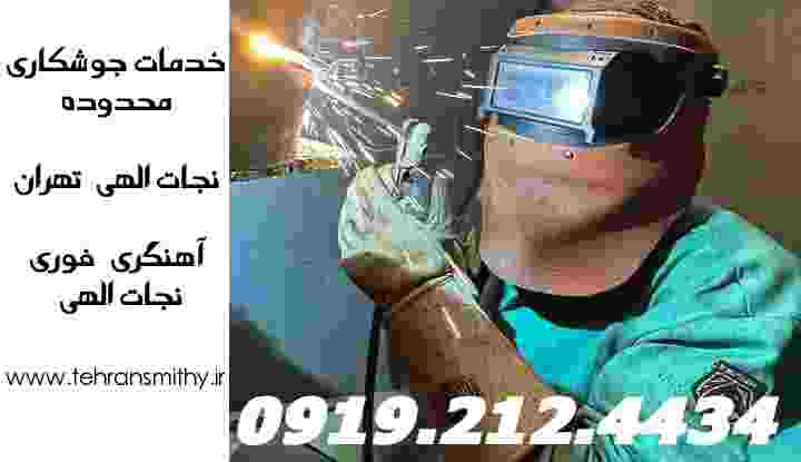 اعزام جوشکاری سیار آهنگری سیار منطقه نجات الهی