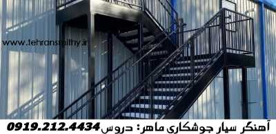 دروس جوشکاری سیار آهنگری سیار دروس