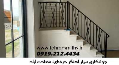 سعادت آباد جوشکاری سعادت آباد آهنگر سیار