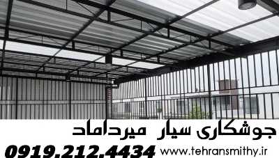 میرداماد شبانه روزی جوشکار آهنگر سیار میرداماد