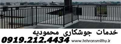 محمودیه-جوشکار آهنگر سیار|09192124434|تعمیرکار محمودیه 2 محمودیه جوشکاری سیار آهنگری محمودیه