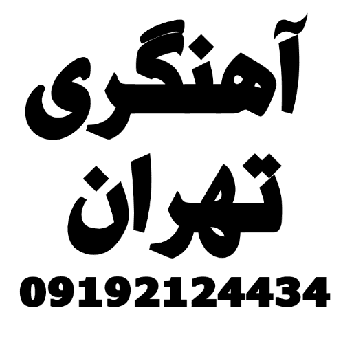 لوگو آهنگری تهران 09192124434
