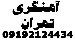 آهنگری تهران 09192124434