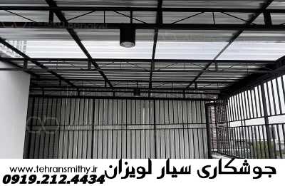 لویزان-مرکز جوشکاری سیار,۰۹۱۹۲۱۲۴۴۳۴,آهنگری لویزان 2 لویزان استادکار جوشکار آهنگر سیار لویزان