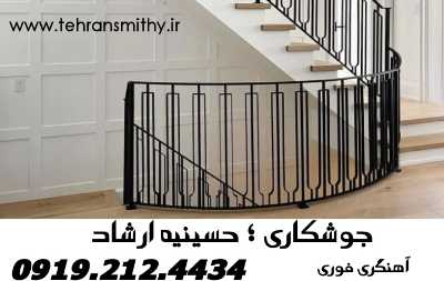 حسینیه ارشاد-جوشکار سیار-09192124434'آهنگر سیار حسینیه ارشاد 2 ارشاد،حسینیه ارشاد خدمات جوشکاری آهنگری سیار حسینیه ارشاد