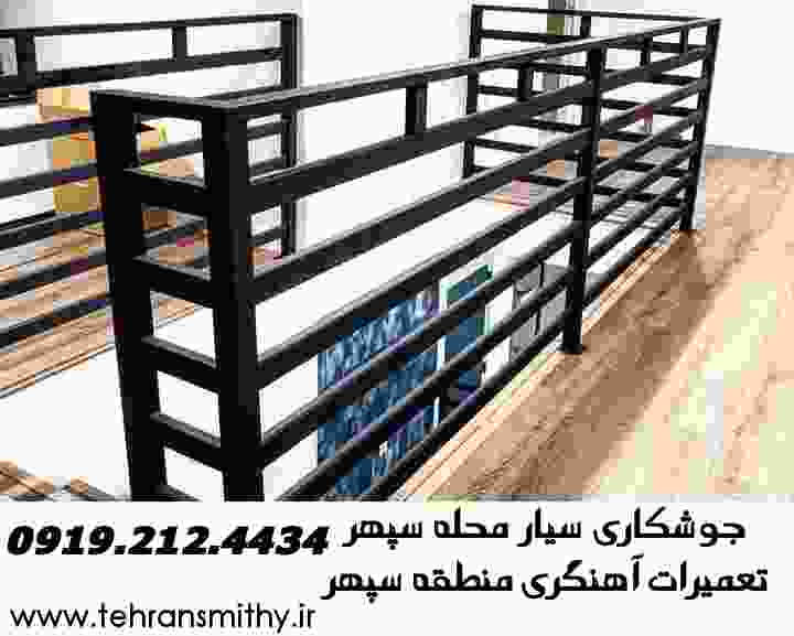 فلزکاری جوشکاری آهنگری سیار محله سپهر