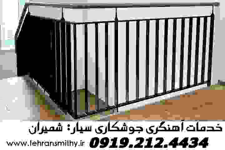 شمیران:جوشکار سیار:09192124434:آهنگری درمحل شمیران 2 نرده حفاظ،جوشکاری آهنگری شمیران