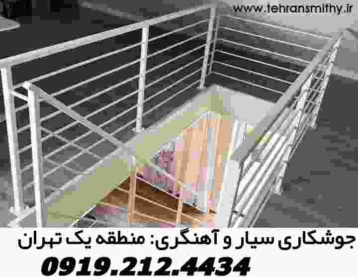 منطقه یک تهران جوشکاری سیار>09192124434<آهنگری منطقه یک تهران 2 حفاظ نرده،جوشکاری سیار آهنگری در منطقه یک تهران