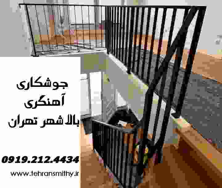 بالا شهر تهران,جوشکاری سیار<09192124434>آهنگری بالاشهر تهران 2 تیم جوشکاری اهنگری سیار بالاشهر تهران