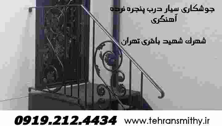 w,شهرک شهید باقری جوشکار سیار"09192124434"آهنگری شهرک شهید باقری 2 پروژه جوشکاری آهنگری شهرک شهید باقری