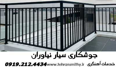 نیاوران جوشکار حرفهای|09192124434|آهنگر سیار نیاوران 2 نیاوران سایت جوشکاری سیار آهنگری در محل نیاوران