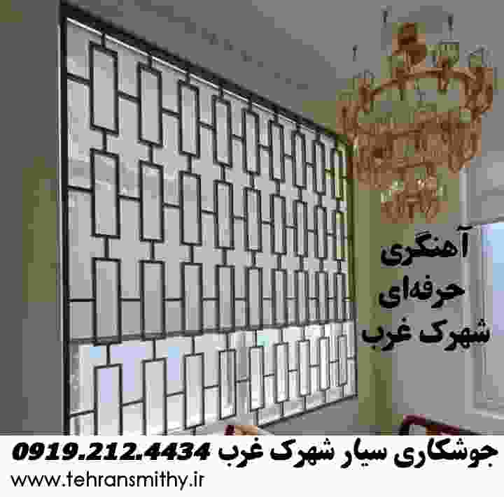 تیم جوشکاری سیار شهرک غرب(09192124434)آهنگر سیار شهرک غرب 2 اهنکار فلزکاری جوشکار آهنگر سیار شهرک غرب