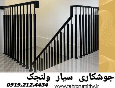 ولنجک_آهنگر ولنجک_جوشکار سیار ولنجک