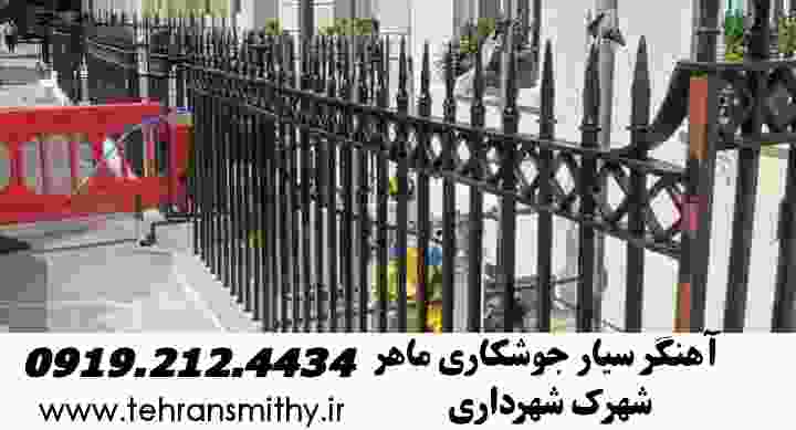 کار,جوشکاری سیار شهرک شهرداری,آهنگری شهرک شهرداری|۰۹۱۹۲۱۲۴۴۳۴ 2 پذیرش جوشکاری سیار آهنگری در شهرک شهرداری