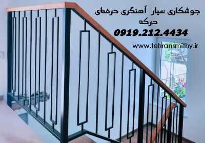 درکه خدمات آهنگری جوشکاری سیار درکه 2 درکه 24 ساعته جوشکار سیار آهنگر سیار درکه