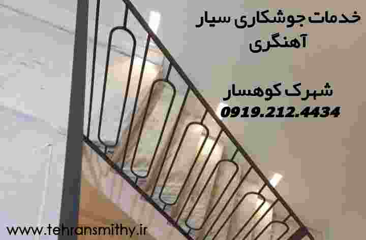 کوهسار خدمات جوشکاری |۰۹۱۹۲۱۲۴۴۳۴|آهنگری سیار کوهسار 2 کار آهنگری جوشکاری سیار کوهسار تهران
