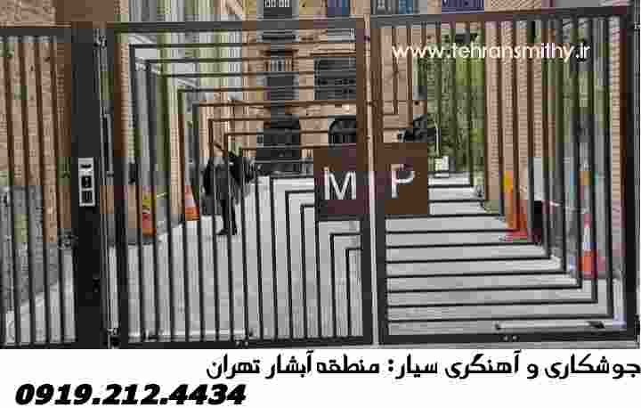 آبشار تهران-جوشکاری سیار-09192124434|آهنگر محله آبشار 2 جوشکاری سیار آهنگری در آپارتمانهای منطقه آبشار تهران