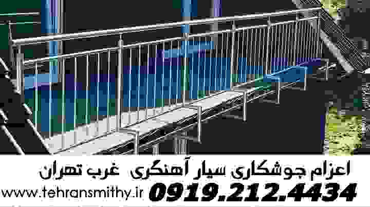 غرب تهران=جوشکار آهنگر حرفهای|09192124434|خدمات سیار غرب تهران 2 ۲۴ساعته جوشکار سیار آهنگر ماهر غرب تهران