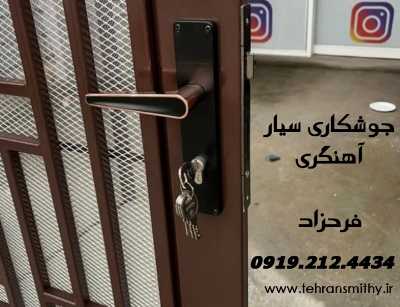 فرحزاد آهنگر آهنگری جوشکار سیار فرحزاد