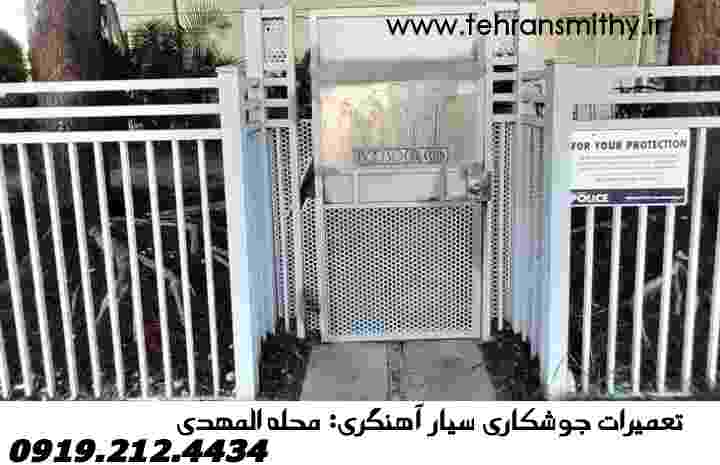 09192124434,جوشکاری سیار المهدی|آهنگر ماهر المهدی 2 ارزان ترین جوشکار سیار آهنگر المهدی