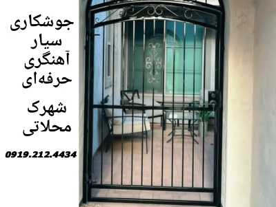 محلاتی-جوشکاری سیار شهرک محلاتی-آهنگری سیار 2 محلاتی پذیرش جوشکاری آهنگری سیار شهرک محلاتی