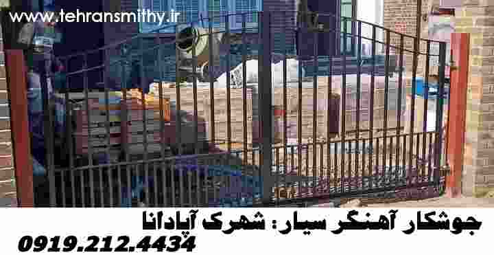 محدوده شهرک آپادانا جوشکار آهنگری سیار