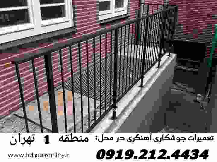 09192124434-جوشکاری منطقه 1 تهران|آهنگری سیار منطقه1 2 تلفن جوشکار آهنگر سیار منطقه 1 تهران