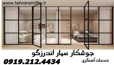 اندرزگو-جوشکاری سیار,09192124434,آهنگری سیار بلوار اندرزگو 2 اندرزگو خدمات آهنگری در محل جوشکار سیار اندرزگو