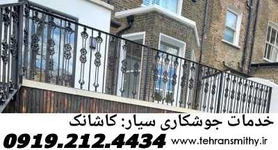 کاشانک-جوشکار سیار|09192124434|آهنگری سیار کاشانک 2 کاشانک مرکز جوشکاری آهنگری سیار کاشانک