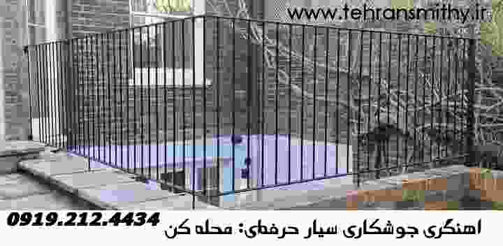 استادکار جوشکاری سیار,کن-09192124434|آهنگری سیار محله کن 2 محله کن تهران،انجام جوشکاری سیار آهنگری سیار