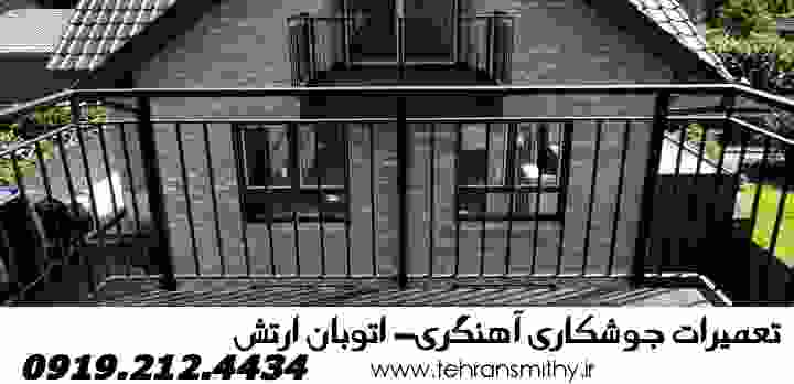 اتوبان ارتش,جوشکاری-09192124434-آهنگری سیار اتوبان ارتش 2 کارگاه جوشکاری آهنگری نزدیک اتوبان ارتش
